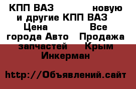 КПП ВАЗ 2110-2112 новую и другие КПП ВАЗ › Цена ­ 13 900 - Все города Авто » Продажа запчастей   . Крым,Инкерман